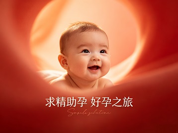 四子王旗求精助孕科学助孕 开启专属好孕之旅